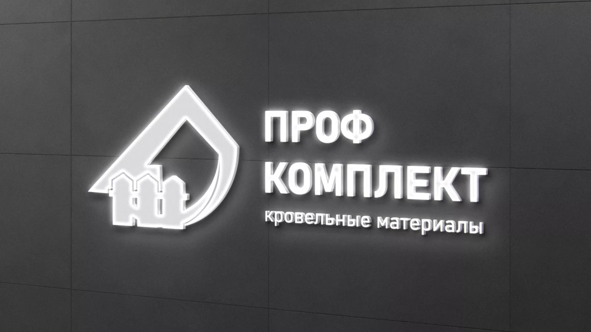 Разработка логотипа «Проф Комплект» в Курлово